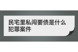 平昌讨债公司成功追讨回批发货款50万成功案例